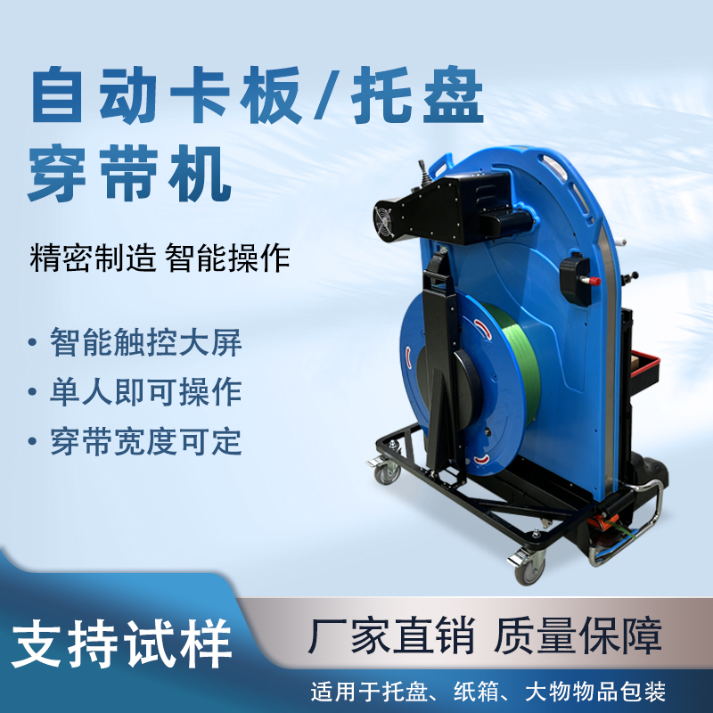 自动托盘穿带打包机提升运输稳定性与作业效率