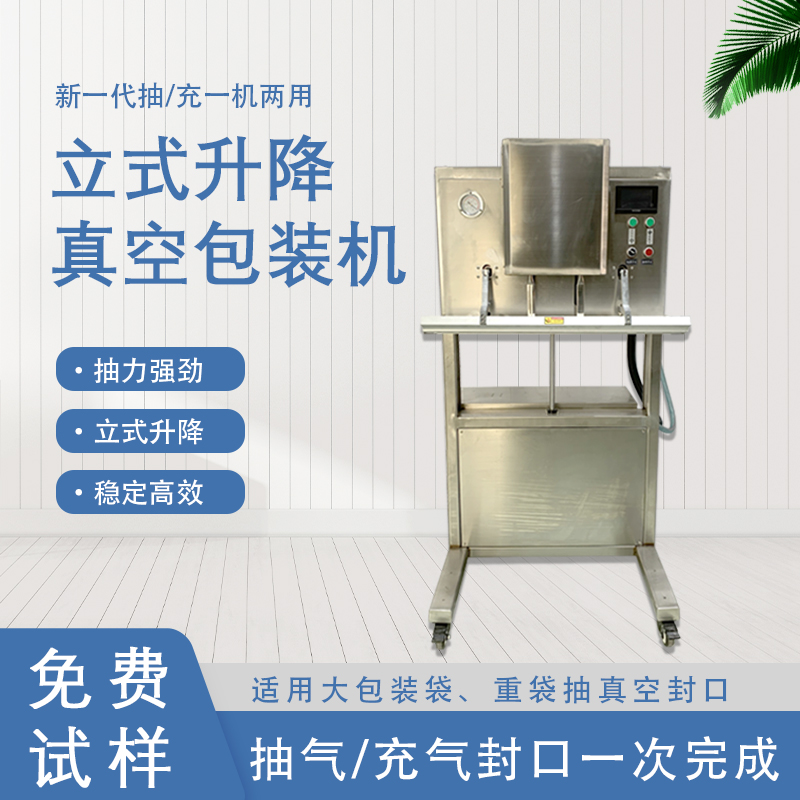 立式升降真空包装机无真空室的约束适合大包装袋、重袋抽真空封口。