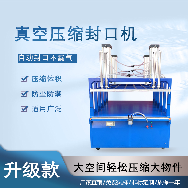 真空压缩封口机能有效延长物品保质期、减小包装体积