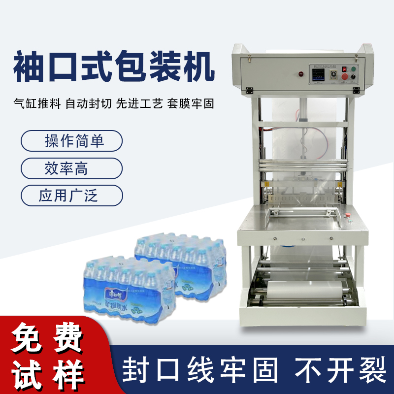 袖口式包装机高效自动化、广泛兼容性与稳定可靠性
