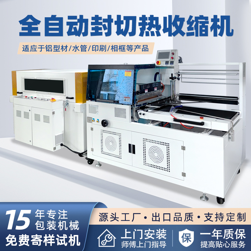 全自动边封热收缩包装机自动化程度高，边封设计使产品包装长度无限制