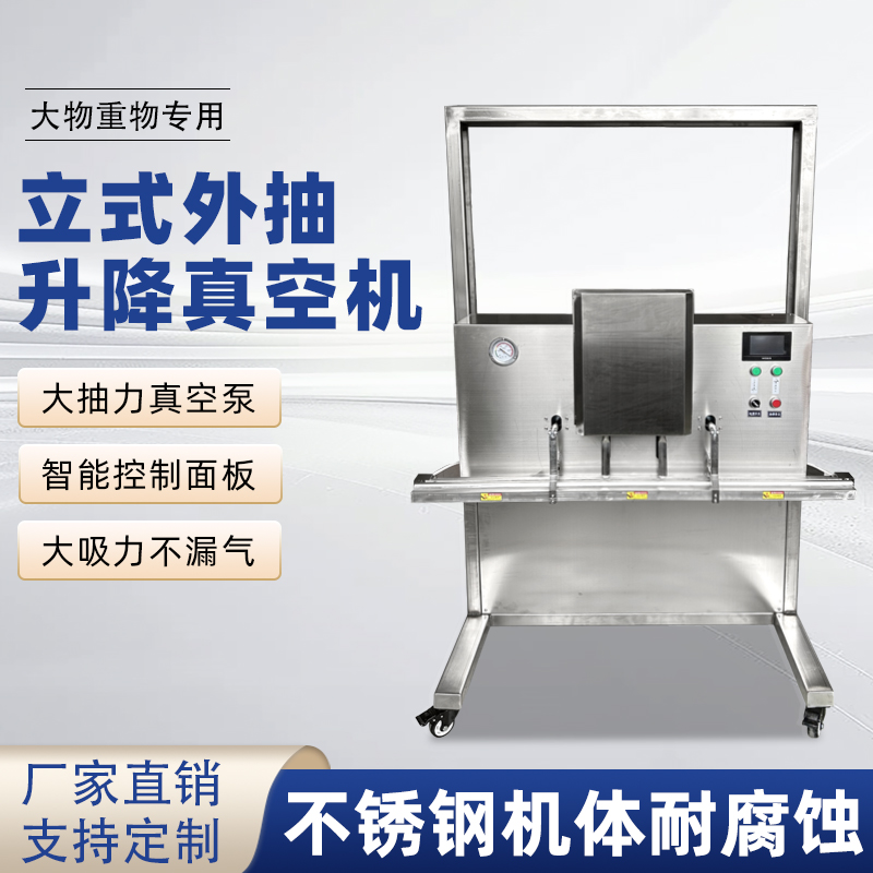 立式升降真空包装机干湿两用，既能保鲜，又能满足不同包装规格需求