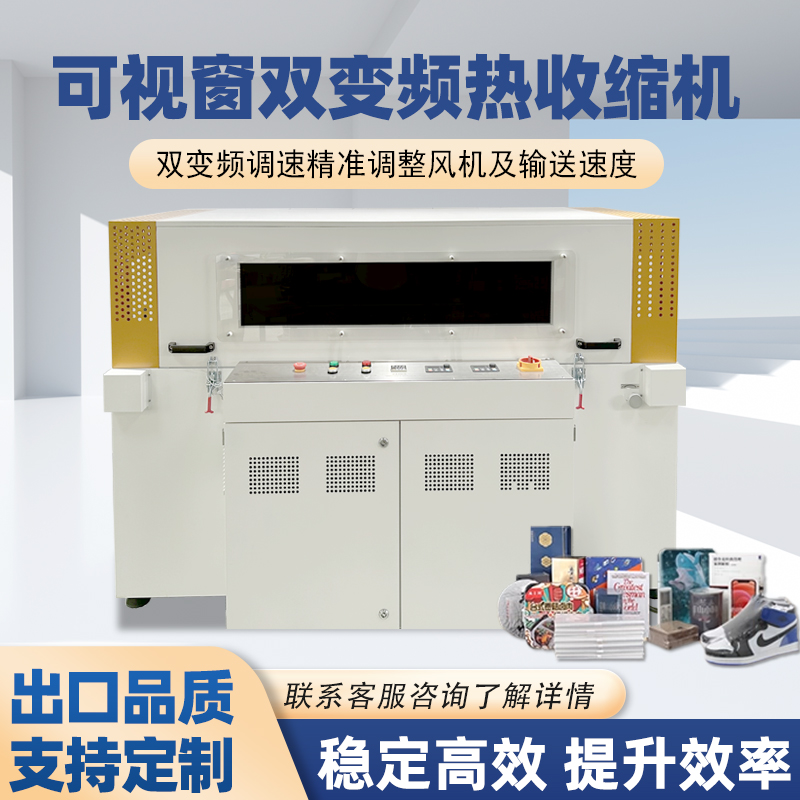 可视双变频热收缩机精准控温收缩均匀