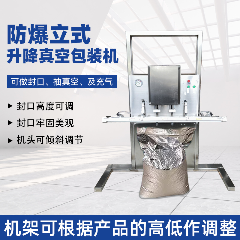 立式防爆真空包装机的防爆配置集中在电气、动力及密封过滤等关键部件，以此适配易燃易爆的特殊工况