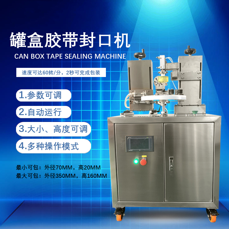 罐盒胶带缠绕机是罐盒类产品自动化封口包装的核心设备，兼具高效性、稳定性与通用性
