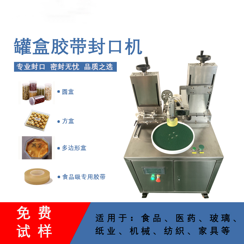 罐盒胶带缠绕机精准送带、封口长度可调节，无重叠浪费