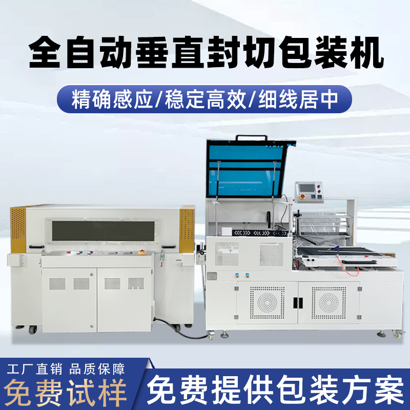 全自动垂直封切热收缩包装机是高盒产品塑封优选