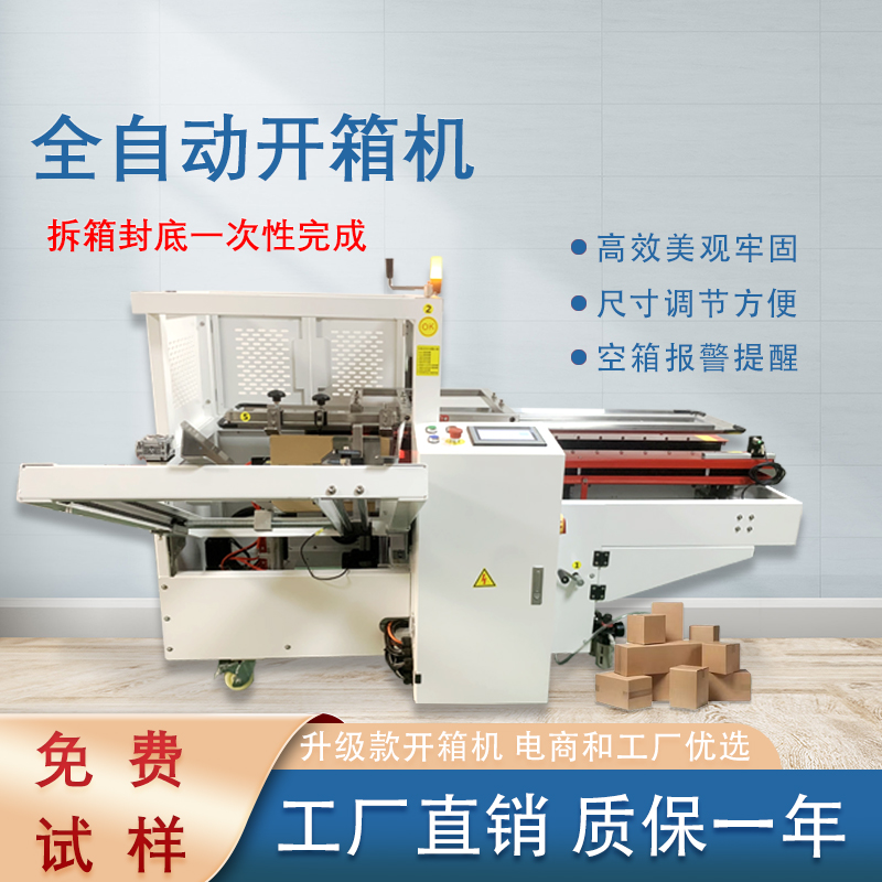 全自动开箱封底机 电商仓储工厂纸箱开箱成型设备