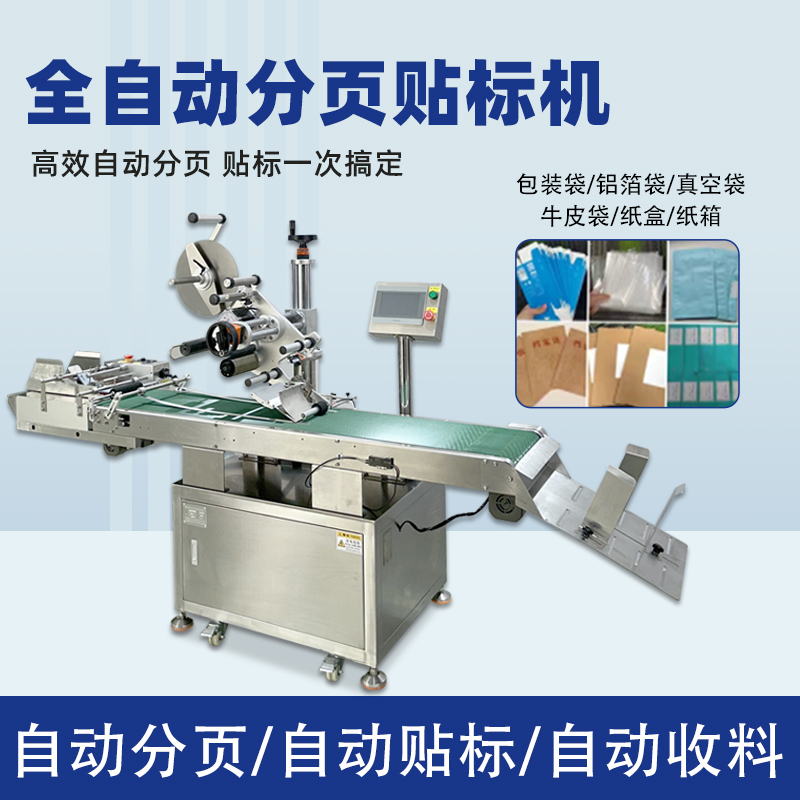 东莞分页贴标机厂家 全自动卡片袋子纸盒不干胶贴标机 可免费试样