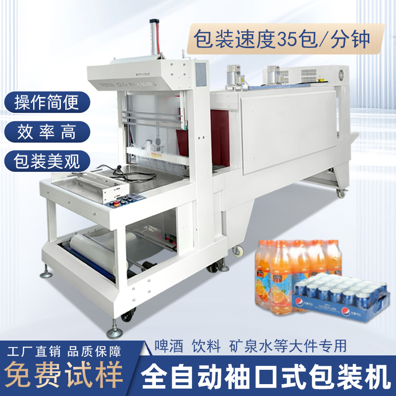 袖口式热收缩包装机，整组产品 PE 膜打包高效设备