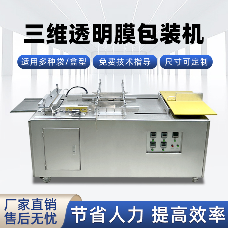中小厂三维包膜选哪款？半自动三维包装机，成本低成型好