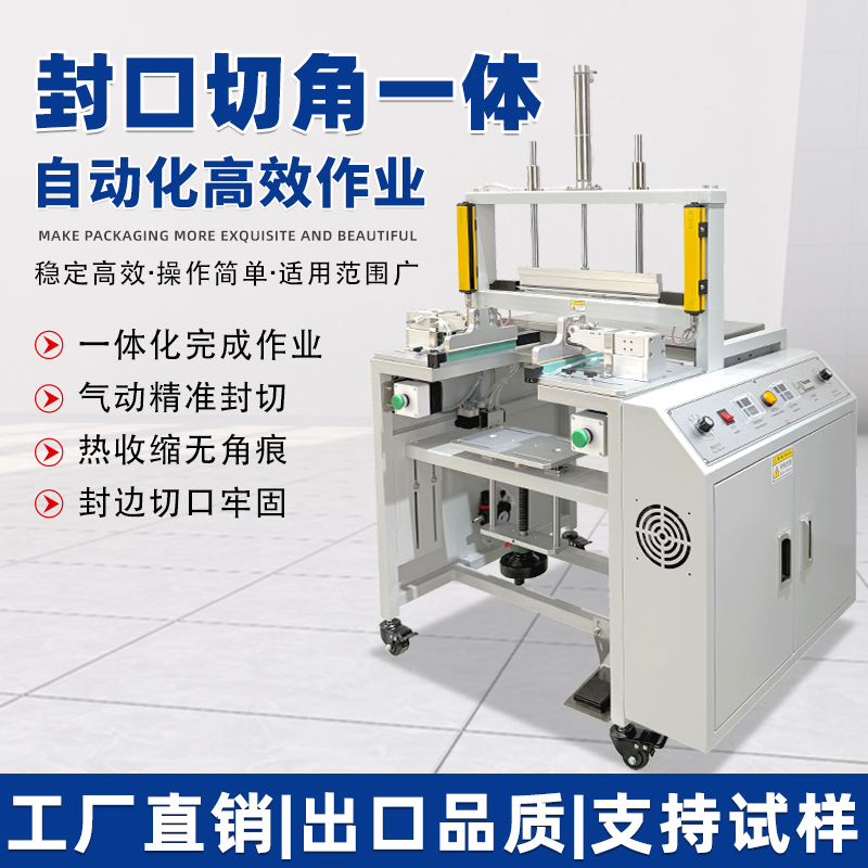 4018-A封口切角一体机
